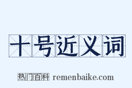 十号近义词是什么意思的图片